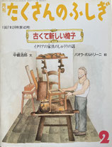 古くて新しい椅子　イタリアの椅子のしゅうりの話　たくさんのふしぎ143号