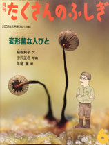 変形菌な人びと　たくさんのふしぎ219号