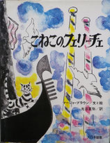 こねこのフェリーチェ　　マーシャ・ブラウン　　傑作　ねこの絵本