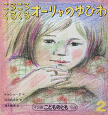 くるくるころころオーリャのゆびわ　こどものとも年少版155号