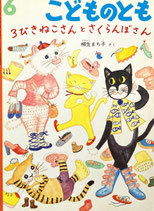 3びきねこさんとさくらんぼさん　柳生まち子　こどものとも543号