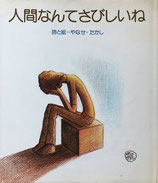 やなせ・たかし YANASE Takashi - new&used vintage books 新刊 やなせ・たかし YANASE Takashi - new&used vintage books 新刊