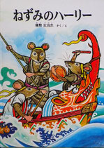 ねずみのハーリー　儀間比呂志