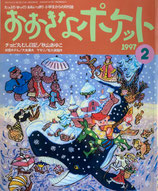 おおきなポケット　59号　小学生からの月刊誌　1997年2月号