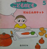 にんじんロケット　　佐々木マキ　　こどものとも年少版182号