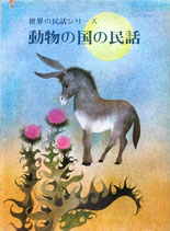 動物の国の民話　オタ・ヤネチェク　画　高橋ひろゆき　訳　世界の民話シリーズ