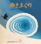 ゆきまくり　野坂勇作　かがくのとも191号