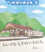 ちいさなえきのいちにち　かがくのとも641号