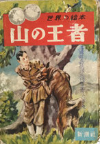 山の王者　　梁川剛一　新潮社世界の絵本・中型版4　昭和25年