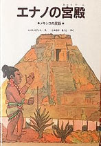 エナノの宮殿　メキシコの民話
