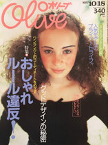 Olive 354　オリーブ　1997/10/18　おしゃれルール違反！
