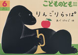 りんごりらっぱ　こどものとも年中向き411号