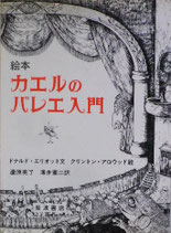 絵本カエルのバレエ入門　　クリントン・アドウッド