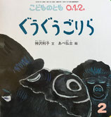 ぐうぐうごりら　あべ弘士　こどものとも0.1.2.　203号