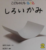 しろいかみ　谷内つねお　こどものとも0.1.2.　275号