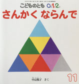 さんかくならんで　こどものとも0.1.2　320号