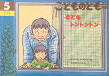 まどをトントントン　なかのひろたか　こどものとも年中向き158号