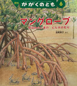 マングローブ　みなみのしまのヒルギのもり　かがくのとも435号