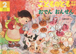 おでんおんせん　こどものとも年中向き203号
