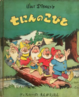 七にんのこびと　ディズニーのまんがえほん昭和25年　補修