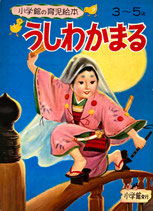 うしわかまる　小学館の育児絵本65　3~5歳