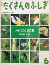 ノイバラと虫たち　　　　藤丸篤夫　　　たくさんのふしぎ123号