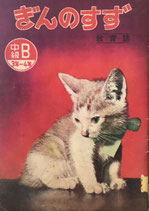 教育誌 ぎんのすず  中級B3年‐4年　昭和25年11月