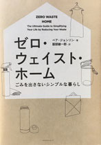 ゼロ・ウェイスト・ホーム　ゴミを出さないシンプルな暮らし　ベア・ジョンソン