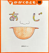 あじ　沼野正子　かがくのとも259号