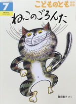 ねこのごろんた　鍋田敬子　こどものとも年中向き388号