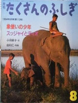 象使いの少年　スッジャイとディオ　　　たくさんのふしぎ113号