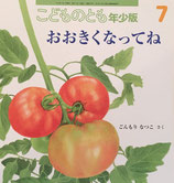 おおきくなってね　ごんもりなつこ　こどものとも年少版484号