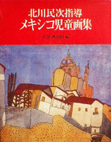 北川民次指導　メキシコ児童画集　久保貞次郎