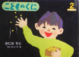 おにはそと　せなけいこ　こどものくにチューリップ版