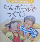 だんボールでつくろう　　　よしだきみまろ　　　かがくのとも298号