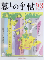 暮しの手帖　第4世紀93号　春　2018年