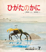 ひがたのかに　かがくのとも88号　安保健二