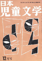 日本児童文学　第3巻第11号　第26号　1957年12月号