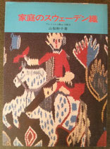 家庭のスウェーデン織　山梨幹子<sold out>