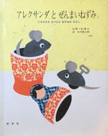 アレクサンダとぜんまいねずみ　レオ・レオニ　2001年