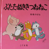 ぶたたぬききつねねこ　　馬場のぼる