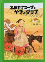 ねぼすけスーザとやぎのダリア　広野多珂子