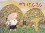 ずいとんさん　日本の昔話　斉藤隆夫