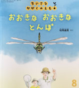 おおきな おおきな とんぼ　ちいさなかがくのとも233号