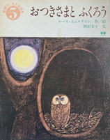 おつきさまとふくろう　ルース・ヒュルリマン　学研ワールドえほん1979年5月号