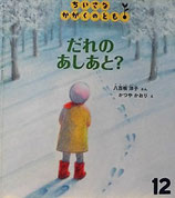 だれのあしあと？　　　ちいさなかがくのとも57号