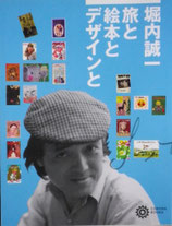 堀内誠一　旅と絵本とデザインと　　　
