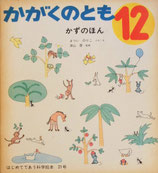 かずのほん　まついのりこ　かがくのとも21号