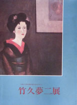 竹久夢二展　下関市立美術館所蔵作品を中心に