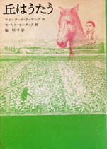 丘はうたう　マインダート・ディヤング　モーリス・センダック　脇明子　訳